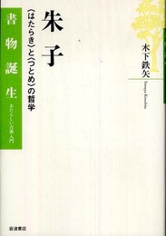 朱子: 〈はたらき〉と〈つとめ〉の哲学 (書物誕生-あたらしい古典入門)
