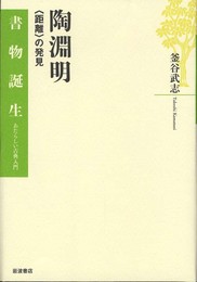 陶淵明――〈距離〉の発見 (書物誕生)