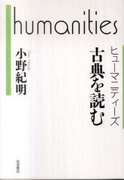 古典を読む (ヒューマニティーズ)