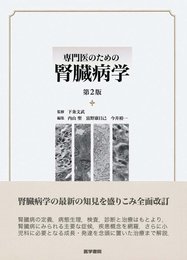 専門医のための腎臓病学 第2版