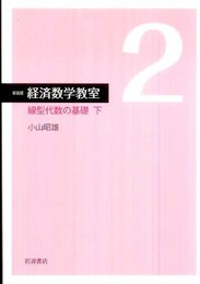 線型代数の基礎（下） (新装版 経済数学教室 2)