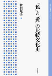 「色」と「愛」の比較文化史 (岩波人文書セレクション)