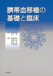 臍帯血移植の基礎と臨床
