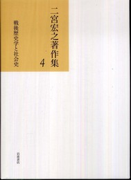 戦後歴史学と社会史 (二宮宏之著作集 第4巻)