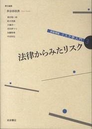 法律からみたリスク (新装増補 リスク学入門 第3巻)