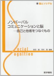 ノンバーバルコミュニケーションと脳―自己と他者をつなぐもの (脳とソシアル)