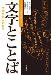 文字とことば (シリーズ古代史をひらく)