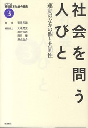 社会を問う人びと――運動のなかの個と共同性 (シリーズ 戦後日本社会の歴史 第3巻)