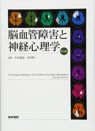 脳血管障害と神経心理学 第2版