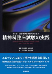 ロンドン大学精神医学研究所に学ぶ精神科臨床試験の実践