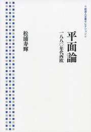 平面論――1880年代西欧 (岩波人文書セレクション)