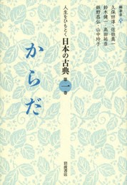 からだ (人生をひもとく 日本の古典 第一巻)