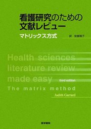 看護研究のための文献レビュ-: マトリックス方式