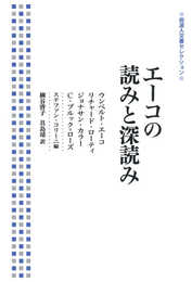 エーコの読みと深読み (岩波人文書セレクション)