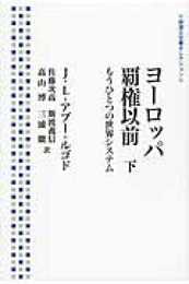 ヨーロッパ覇権以前――もうひとつの世界システム(下) (岩波人文書セレクション)