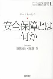 安全保障とは何か (シリーズ 日本の安全保障 第1巻)