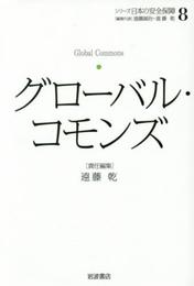 グローバル・コモンズ (シリーズ 日本の安全保障 第8巻)