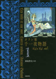 ガラン版 千一夜物語(1)