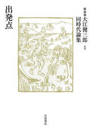出発点 (新装版 大江健三郎同時代論集 1)