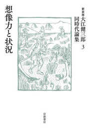 想像力と状況 (新装版 大江健三郎同時代論集 3)