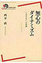 無心のダイナミズム――「しなやかさ」の系譜 (岩波現代全書)