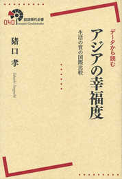 データから読む アジアの幸福度――生活の質の国際比較 (岩波現代全書)