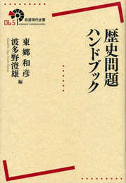 歴史問題ハンドブック (岩波現代全書)