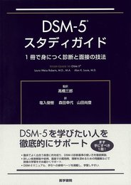 DSM-5 スタディガイド: 1冊で身につく診断と面接の技法
