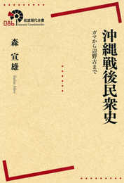 沖縄戦後民衆史――ガマから辺野古まで (岩波現代全書 86)