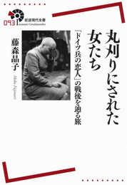 丸刈りにされた女たち――「ドイツ兵の恋人」の戦後を辿る旅 (岩波現代全書)