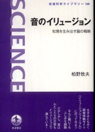 音のイリュージョン――知覚を生み出す脳の戦略 (岩波科学ライブラリー 168)