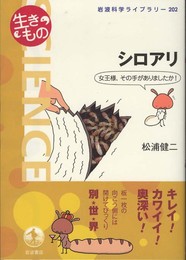 シロアリ――女王様、その手がありましたか! (岩波科学ライブラリー 〈生きもの〉)