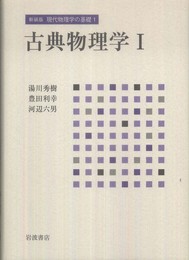 古典物理学 I (新装版 現代物理学の基礎 第1巻)