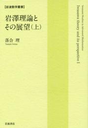 岩澤理論とその展望(上) (岩波数学叢書)