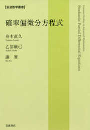 確率偏微分方程式 (岩波数学叢書)