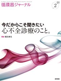 循環器ジャーナル71巻2号　今だからこそ聞きたい心不全診療のこと。