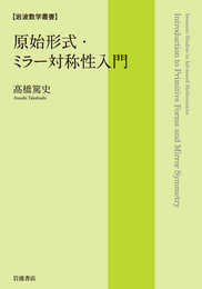 原始形式・ミラー対称性入門 (岩波数学叢書)