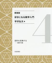 図形を変換する――線形代数 (新装版 好きになる数学入門 4)