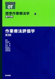 作業療法評価学 第3版 (標準作業療法学 専門分野)