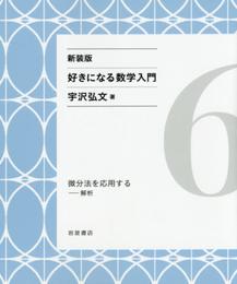 微分法を応用する――解析 (新装版 好きになる数学入門 6)