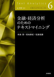 金融・経済分析のためのテキストマイニング (テキストアナリティクス)
