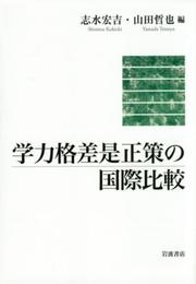 学力格差是正策の国際比較