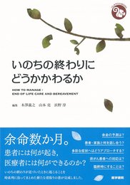 いのちの終わりにどうかかわるか (ジェネラリストBOOKS)