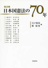 総点検 日本国憲法の70年