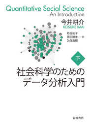 社会科学のためのデータ分析入門(下)