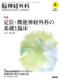 脳神経外科 Vol.49 No.4 定位・機能神経外科の基礎と臨床