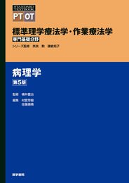病理学 第5版 (標準理学療法学・作業療法学 専門基礎分野)