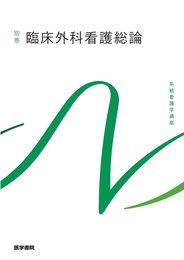 臨床外科看護総論 第12版 (系統看護学講座別巻)