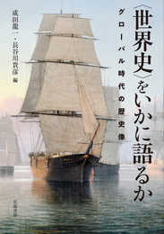〈世界史〉をいかに語るか――グローバル時代の歴史像
