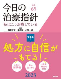 今日の治療指針 2023年版[デスク判](私はこう治療している)